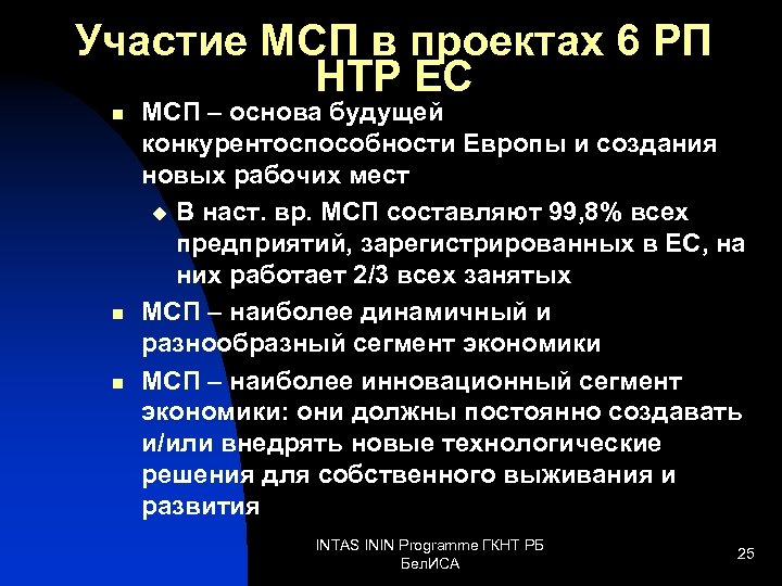 Участие МСП в проектах 6 РП НТР ЕС n n n МСП – основа