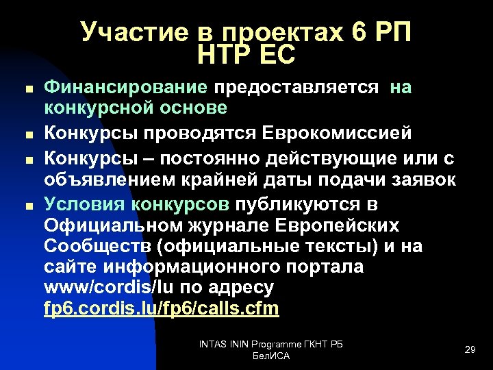Участие в проектах 6 РП НТР ЕС n n Финансирование предоставляется на конкурсной основе