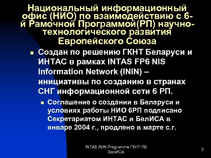 Национальный информационный офис (НИО) по взаимодействию с 6 й Рамочной Программой(РП) научнотехнологического развития Европейского