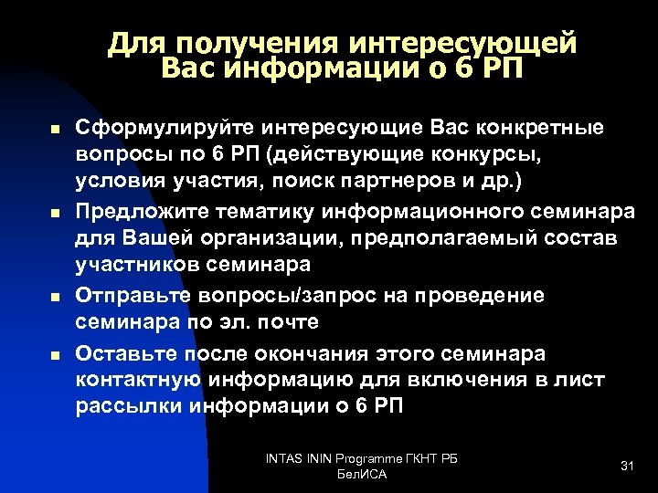Для получения интересующей Вас информации о 6 РП n n Сформулируйте интересующие Вас конкретные