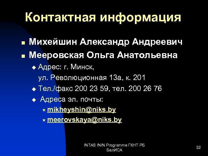 Контактная информация n n Михейшин Александр Андреевич Мееровская Ольга Анатольевна Адрес: г. Минск, ул.