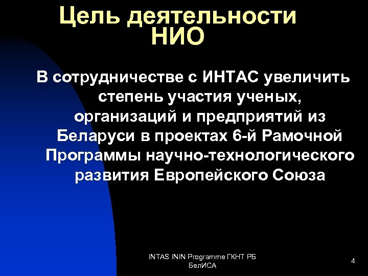 Цель деятельности НИО В сотрудничестве с ИНТАС увеличить степень участия ученых, организаций и предприятий