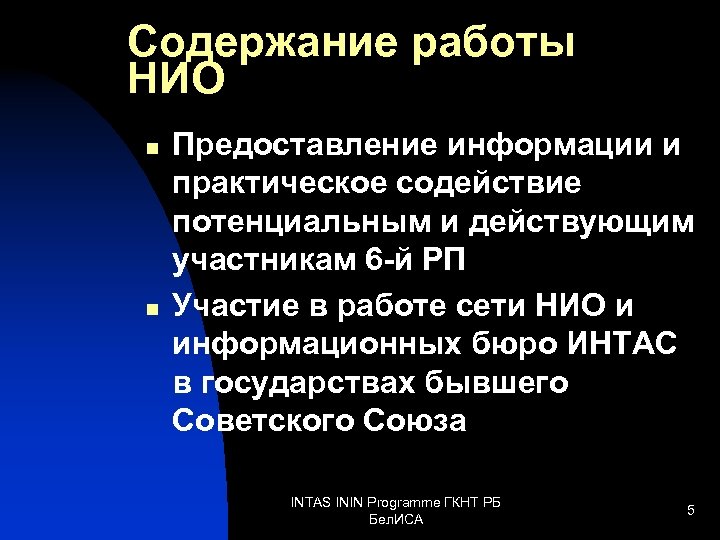 Содержание работы НИО n n Предоставление информации и практическое содействие потенциальным и действующим участникам