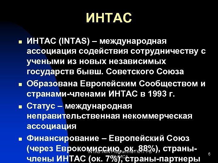 ИНТАС n n ИНТАС (INTAS) – международная ассоциация содействия сотрудничеству с учеными из новых