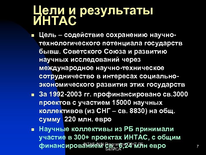 Цели и результаты ИНТАС n n n Цель – содействие сохранению научнотехнологического потенциала государств
