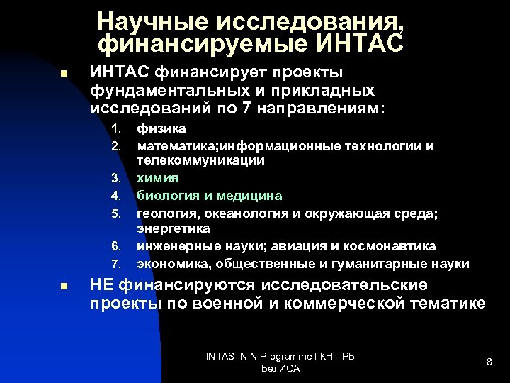 Научные исследования, финансируемые ИНТАС n ИНТАС финансирует проекты фундаментальных и прикладных исследований по 7