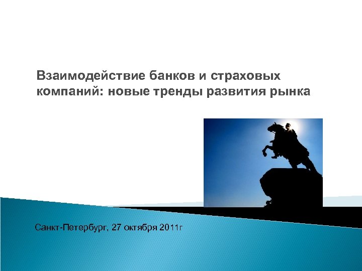Взаимодействие банков и страховых компаний: новые тренды развития рынка Санкт-Петербург, 27 октября 2011 г