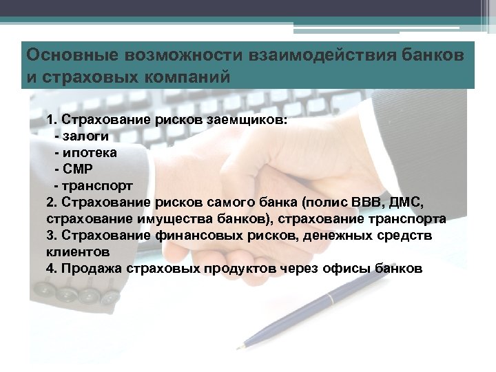 Основные возможности взаимодействия банков и страховых компаний 1. Страхование рисков заемщиков: - залоги -