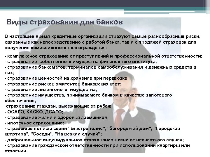 Виды страхования для банков В настоящее время кредитные организации страхуют самые разнообразные риски, связанные