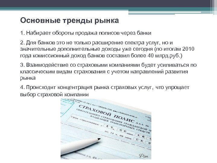 Основные тренды рынка 1. Набирает обороты продажа полисов через банки 2. Для банков это
