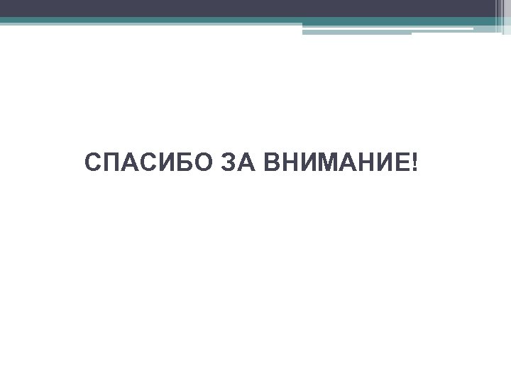 СПАСИБО ЗА ВНИМАНИЕ! 