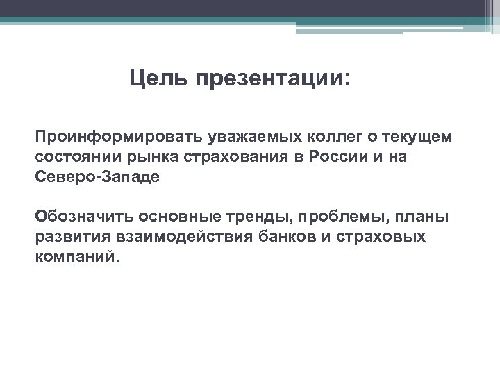 Цель презентации: Проинформировать уважаемых коллег о текущем состоянии рынка страхования в России и на