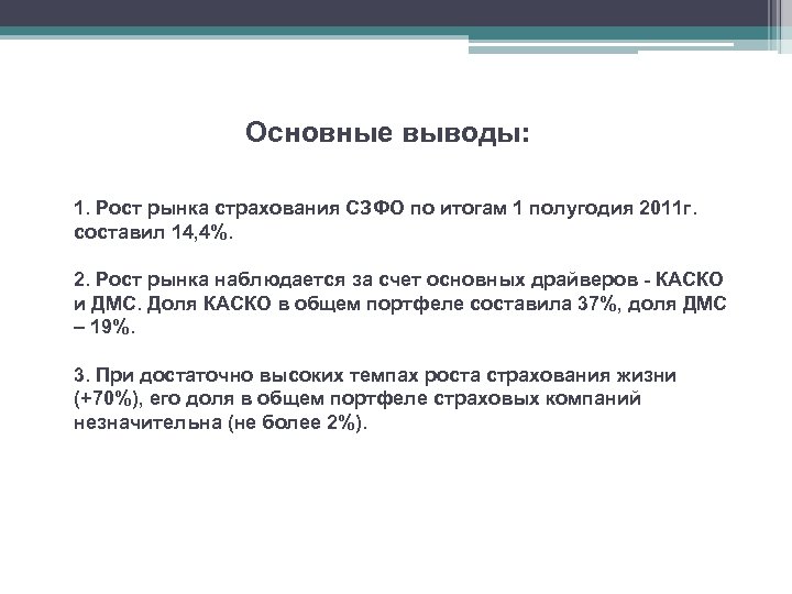 Основные выводы: 1. Рост рынка страхования СЗФО по итогам 1 полугодия 2011 г. составил