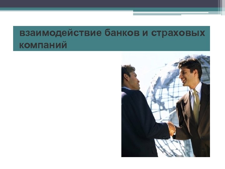 взаимодействие банков и страховых компаний 