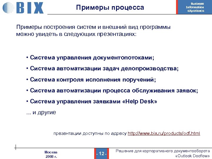 Примеры процесса Business Information e. Xperience Примеры построения систем и внешний вид программы можно