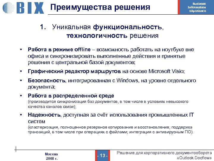 Преимущества решения Business Information e. Xperience 1. Уникальная функциональность, технологичность решения • Работа в