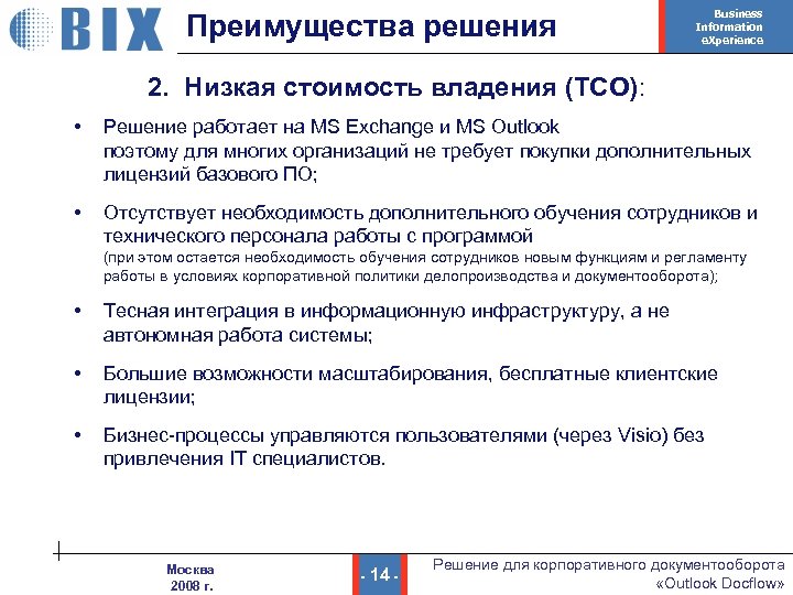 Преимущества решения Business Information e. Xperience 2. Низкая стоимость владения (TCO): • Решение работает