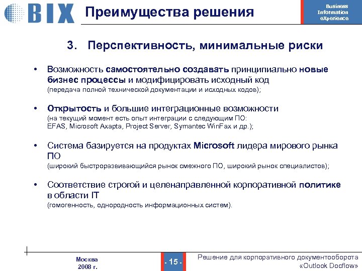 Преимущества решения Business Information e. Xperience 3. Перспективность, минимальные риски • Возможность самостоятельно создавать