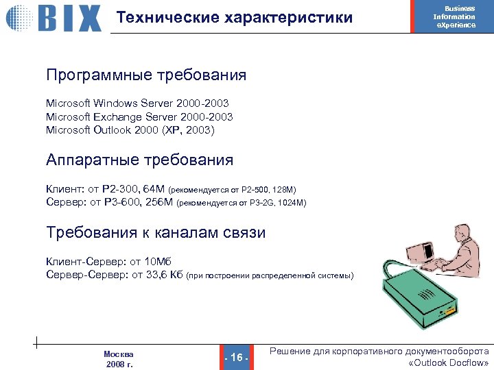 Технические характеристики Business Information e. Xperience Программные требования Microsoft Windows Server 2000 -2003 Microsoft