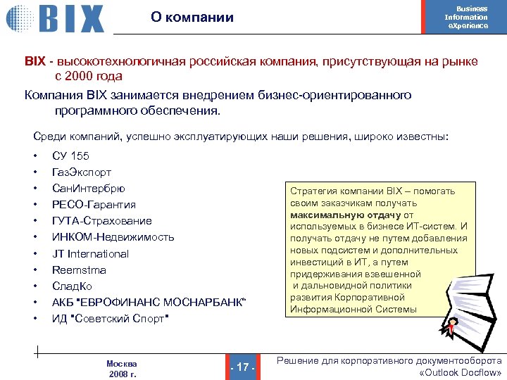 Business Information e. Xperience О компании BIX - высокотехнологичная российская компания, присутствующая на рынке
