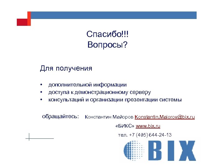 Спасибо!!! Вопросы? Для получения • • • дополнительной информации доступа к демонстрационному серверу консультаций