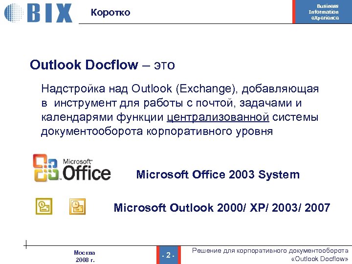 Business Information e. Xperience Коротко Outlook Docflow – это Надстройка над Outlook (Exchange), добавляющая