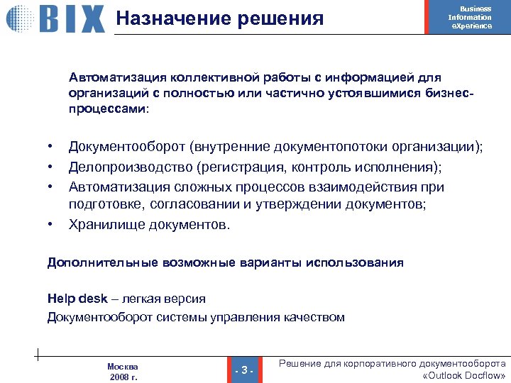 Назначение решения Business Information e. Xperience Автоматизация коллективной работы с информацией для организаций с