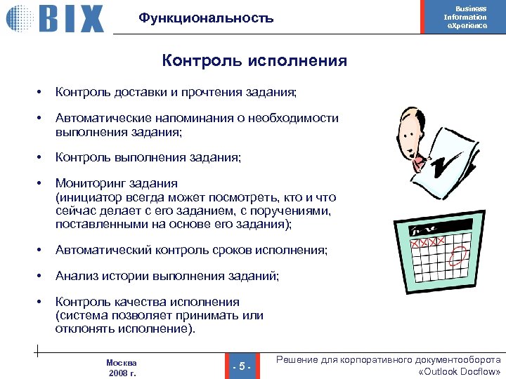 Business Information e. Xperience Функциональность Контроль исполнения • Контроль доставки и прочтения задания; •