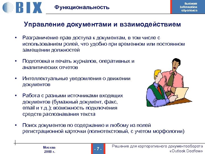 Business Information e. Xperience Функциональность Управление документами и взаимодействием • Разграничение прав доступа к