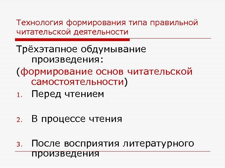 Технология формирования типа правильной читательской деятельности Трёхэтапное обдумывание произведения: (формирование основ читательской самостоятельности) 1.