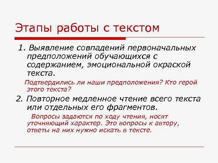 Этапы работы с текстом 1. Выявление совпадений первоначальных предположений обучающихся с содержанием, эмоциональной окраской