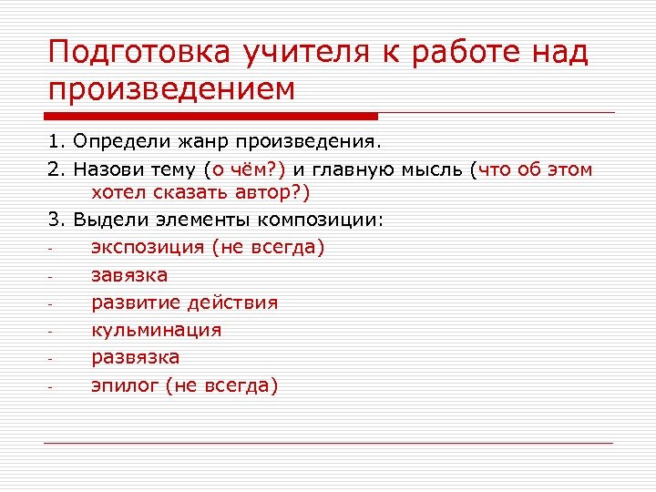 Подготовка учителя к работе над произведением 1. Определи жанр произведения. 2. Назови тему (о
