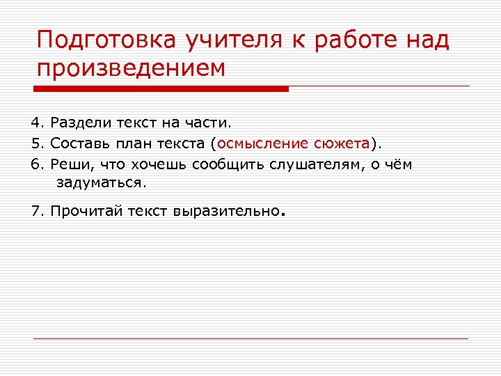 Подготовка учителя к работе над произведением 4. Раздели текст на части. 5. Составь план