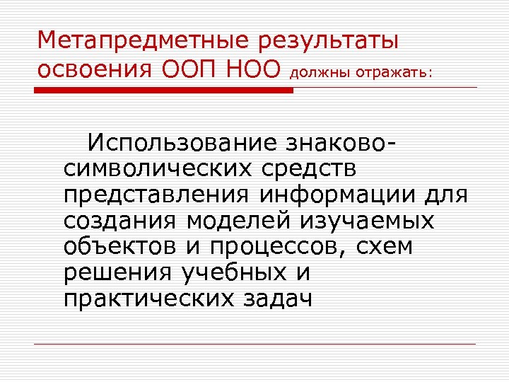 Метапредметные результаты освоения ООП НОО должны отражать: Использование знаковосимволических средств представления информации для создания