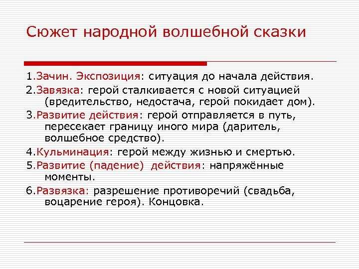Сюжет народной волшебной сказки 1. Зачин. Экспозиция: ситуация до начала действия. 2. Завязка: герой