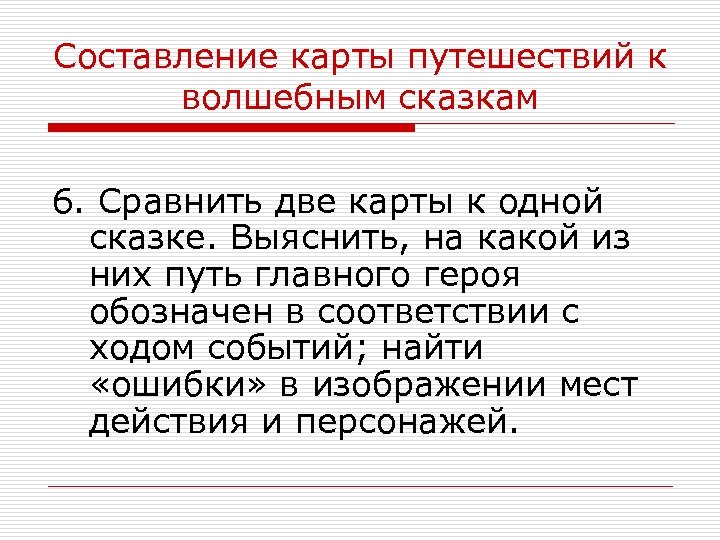 Составление карты путешествий к волшебным сказкам 6. Сравнить две карты к одной сказке. Выяснить,