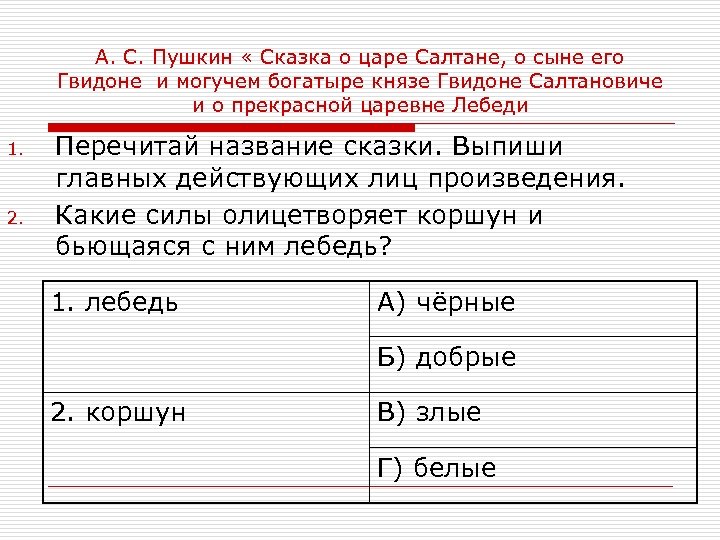 А. С. Пушкин « Сказка о царе Салтане, о сыне его Гвидоне и могучем