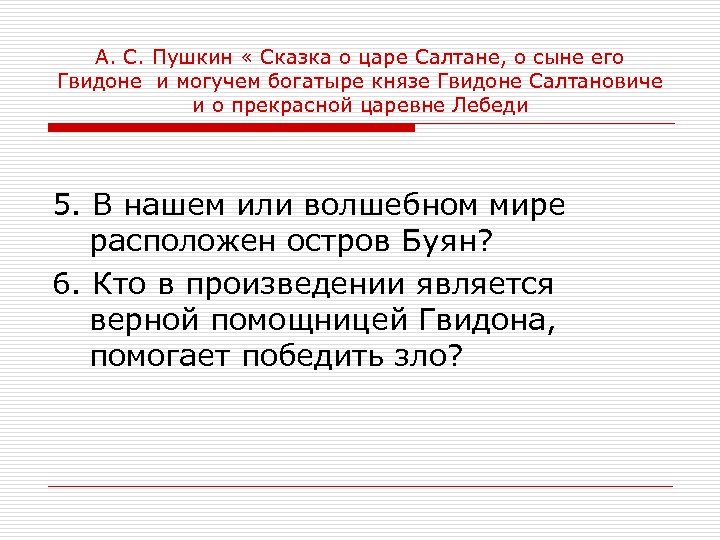 А. С. Пушкин « Сказка о царе Салтане, о сыне его Гвидоне и могучем