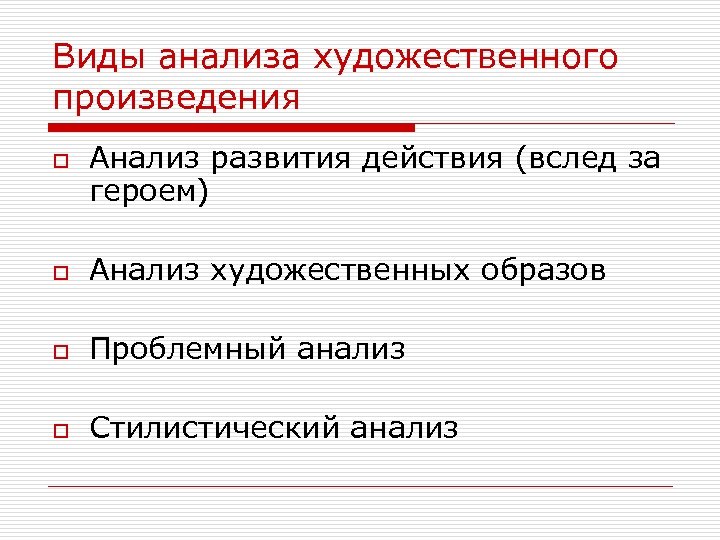 Виды анализа художественного произведения o Анализ развития действия (вслед за героем) o Анализ художественных
