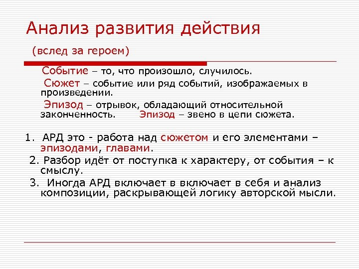 Анализ развития действия (вслед за героем) Событие – то, что произошло, случилось. Сюжет –