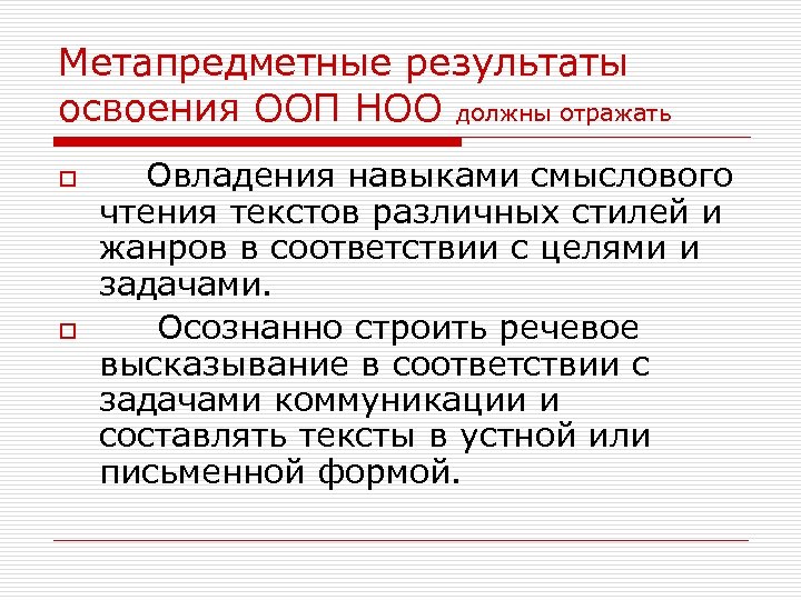 Метапредметные результаты освоения ООП НОО должны отражать o o Овладения навыками смыслового чтения текстов