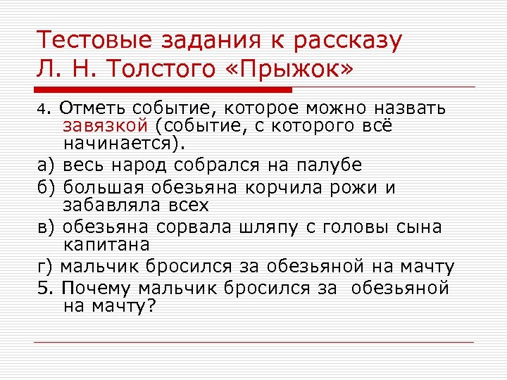 Тестовые задания к рассказу Л. Н. Толстого «Прыжок» 4. Отметь событие, которое можно назвать