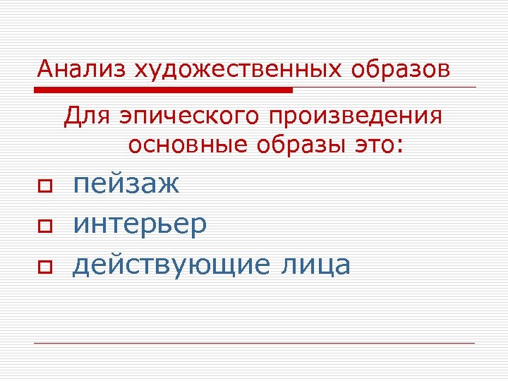 Анализ художественных образов Для эпического произведения основные образы это: o o o пейзаж интерьер