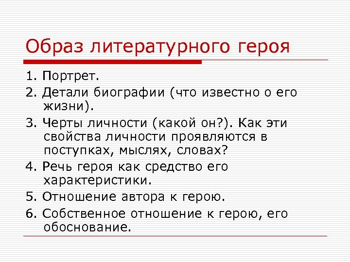Образ литературного героя 1. Портрет. 2. Детали биографии (что известно о его жизни). 3.