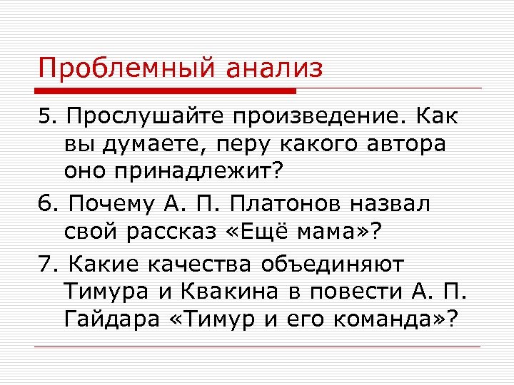 Проблемный анализ 5. Прослушайте произведение. Как вы думаете, перу какого автора оно принадлежит? 6.