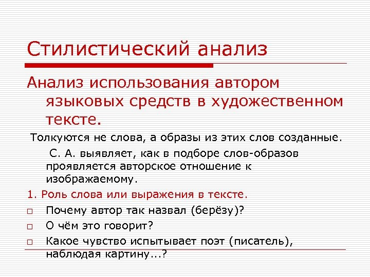 Использование автором. Стилистический анализ. Стилистический разбор. План стилистического разбора. План стилистического разбора художественного стиля.