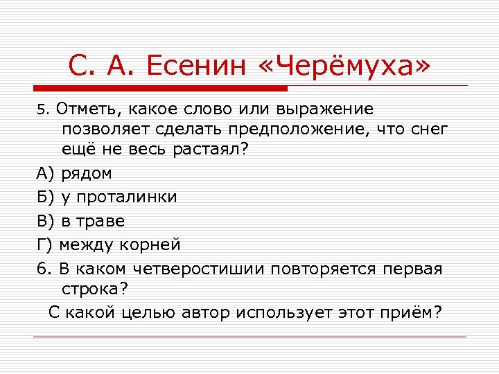 С. А. Есенин «Черёмуха» 5. Отметь, какое слово или выражение позволяет сделать предположение, что