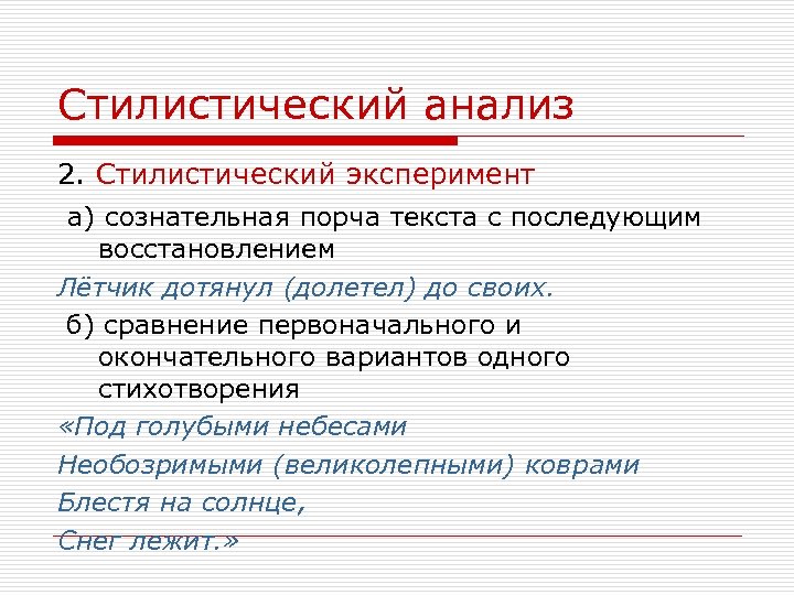 Стилистический анализ 2. Стилистический эксперимент а) сознательная порча текста с последующим восстановлением Лётчик дотянул