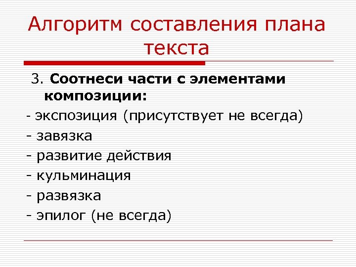 Алгоритм составления плана текста 3. Соотнеси части с элементами композиции: - экспозиция (присутствует не