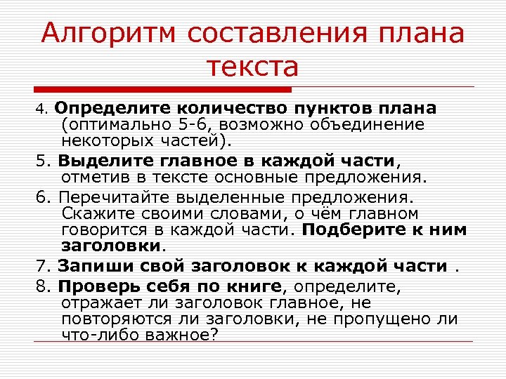Алгоритм составления плана текста 4. Определите количество пунктов плана (оптимально 5 -6, возможно объединение